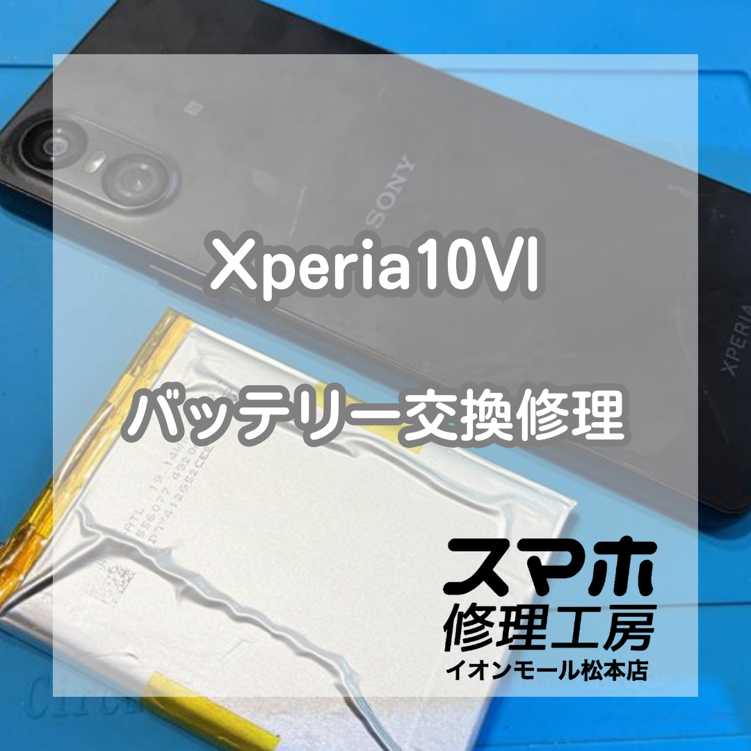 Xperia 10 Ⅵのバッテリー不良はバッテリー交換で改善🔋✨【スマホ修理工房イオンモール松本店】
